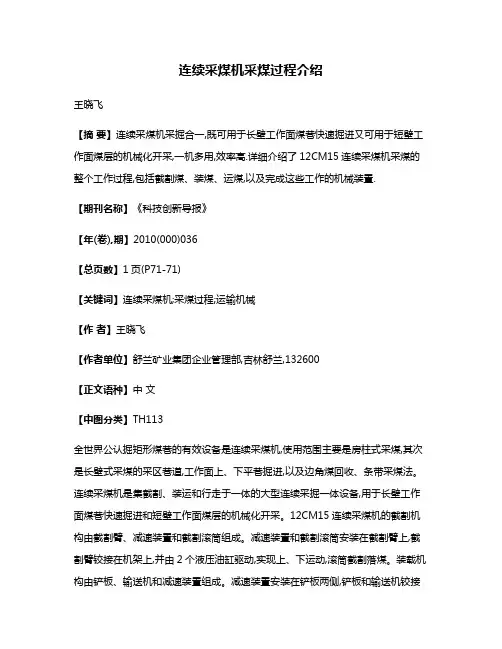 连续采煤机采煤过程介绍