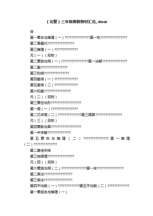 （完整）三年级奥数教材汇总,.docx