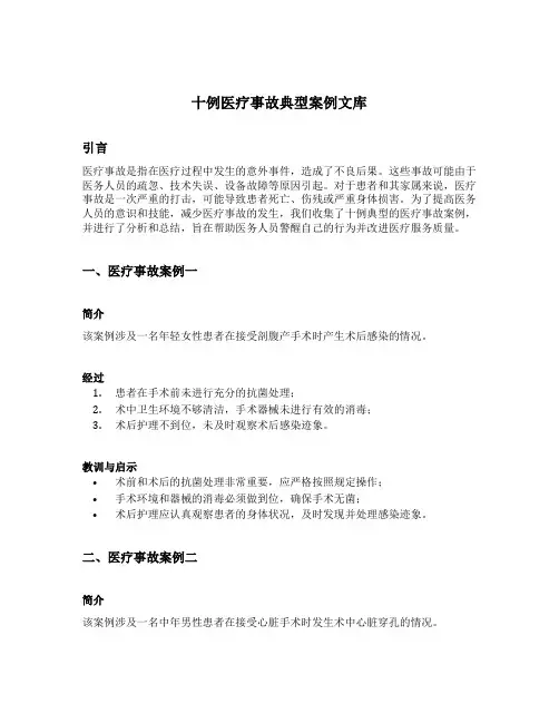 十例医疗事故典型案例文库