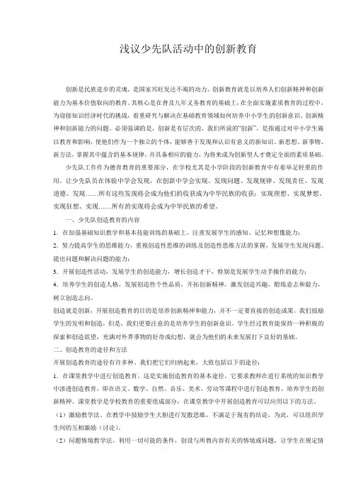浅议少先队活动中的创新教育