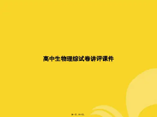 高中生物理综试卷讲评(与“染色体”有关的文档共17张PPT)