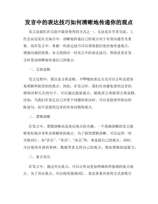 发言中的表达技巧如何清晰地传递你的观点