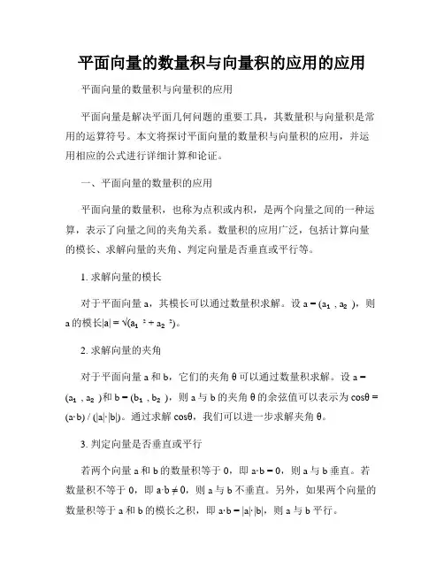 平面向量的数量积与向量积的应用的应用