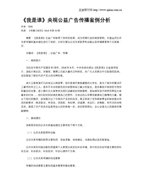 《我是谁》央视公益广告传播案例分析