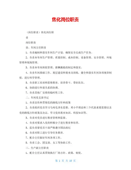 焦化岗位职责