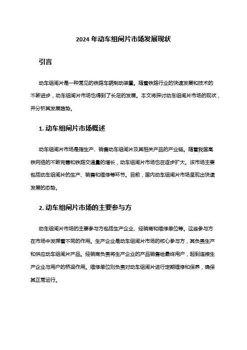2024年动车组闸片市场发展现状