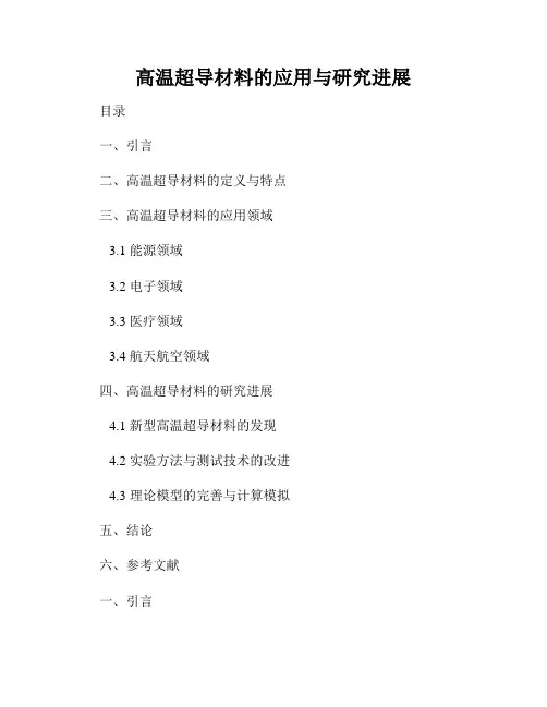 高温超导材料的应用与研究进展