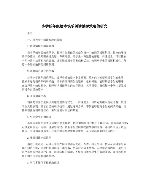 小学低年级绘本快乐阅读教学策略的研究