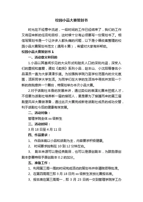 校园小品大赛策划书范文（通用5篇）