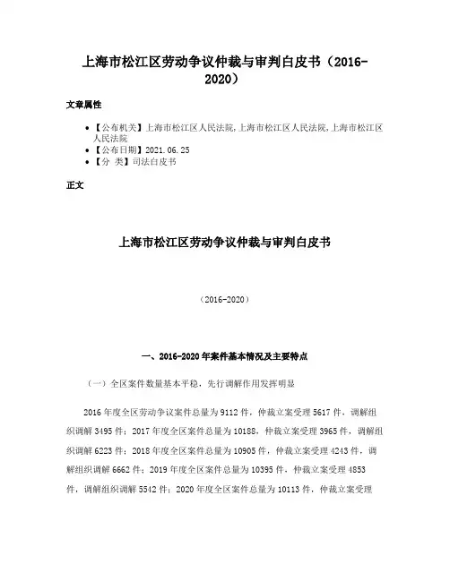 上海市松江区劳动争议仲裁与审判白皮书（2016-2020）