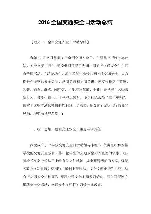 2016全国交通安全日活动总结