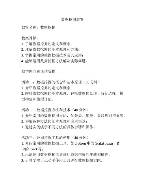 数据挖掘教案