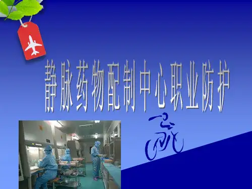 静脉药物配置中心