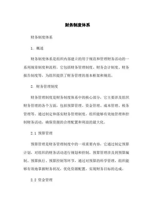 财务制度体系