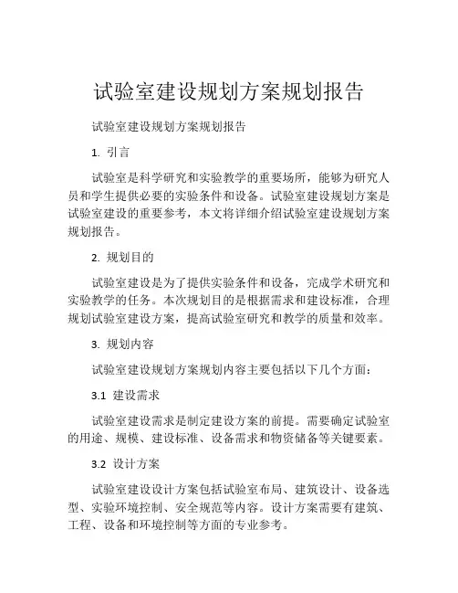 试验室建设规划方案规划报告