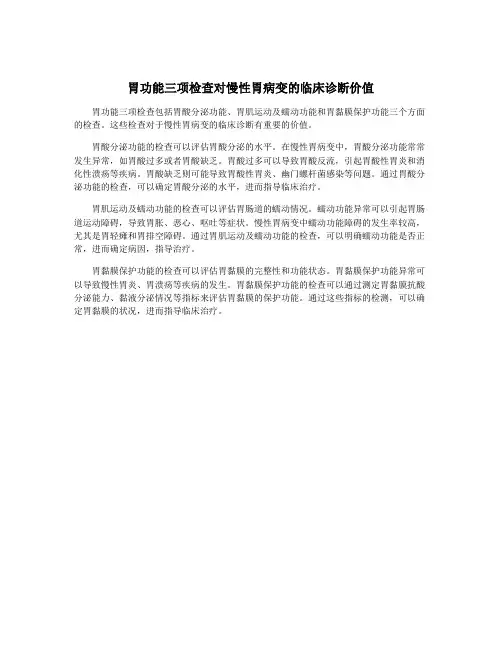 胃功能三项检查对慢性胃病变的临床诊断价值