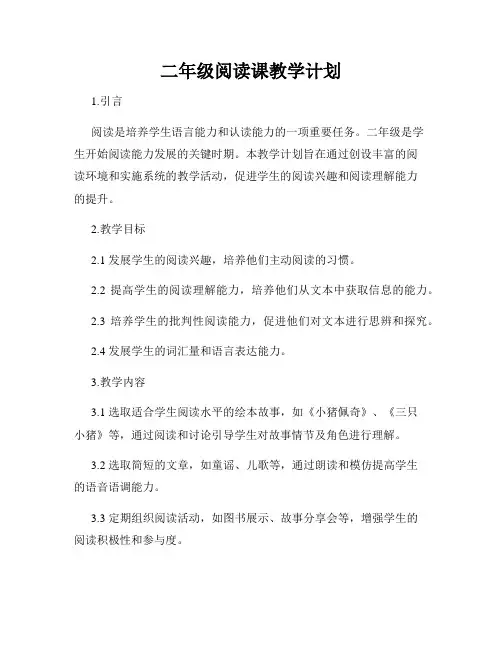 二年级阅读课教学计划