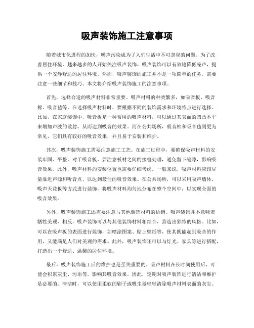 吸声装饰施工注意事项