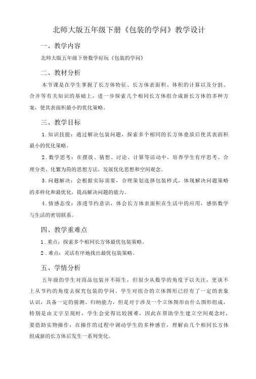 北师大版五年级下册《包装的学问》教学设计