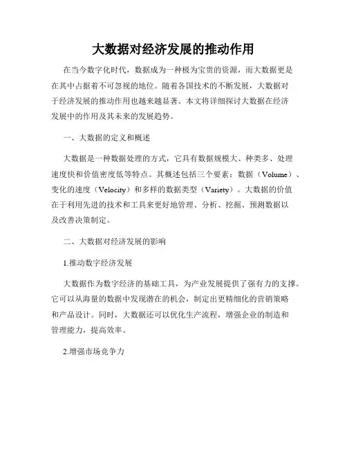 大数据对经济发展的推动作用