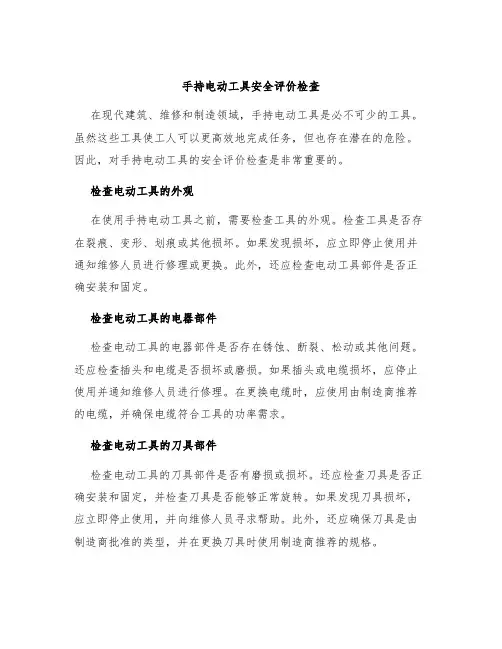 手持电动工具安全评价检查