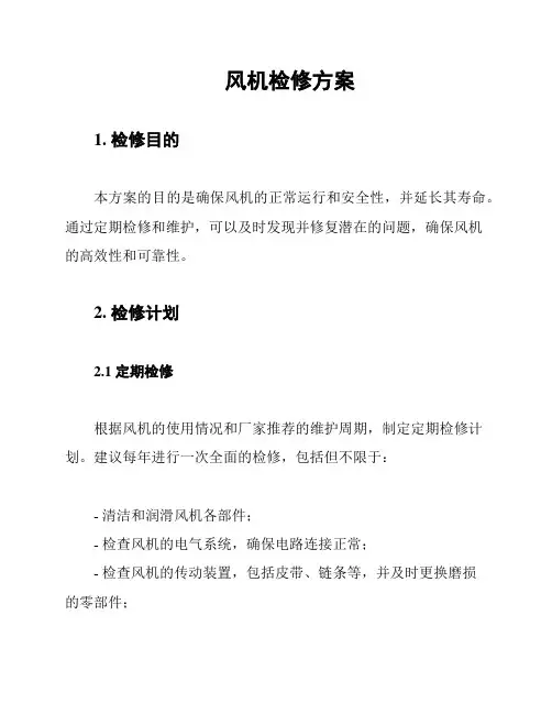 风机检修方案