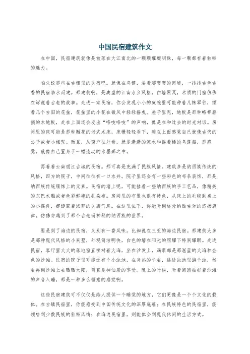 中国民宿建筑作文