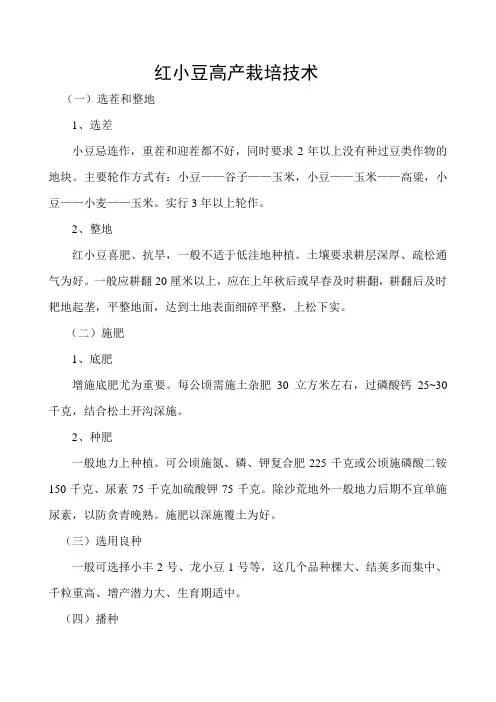 红小豆高产栽培技术