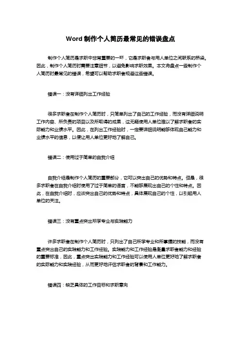 Word制作个人简历最常见的错误盘点
