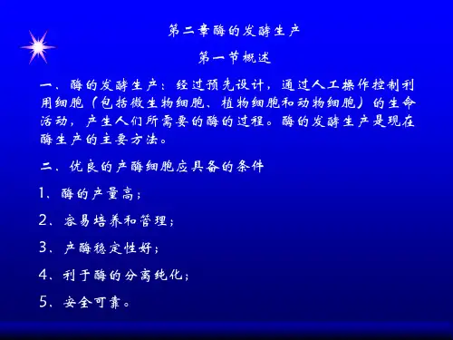 酶的发酵生产