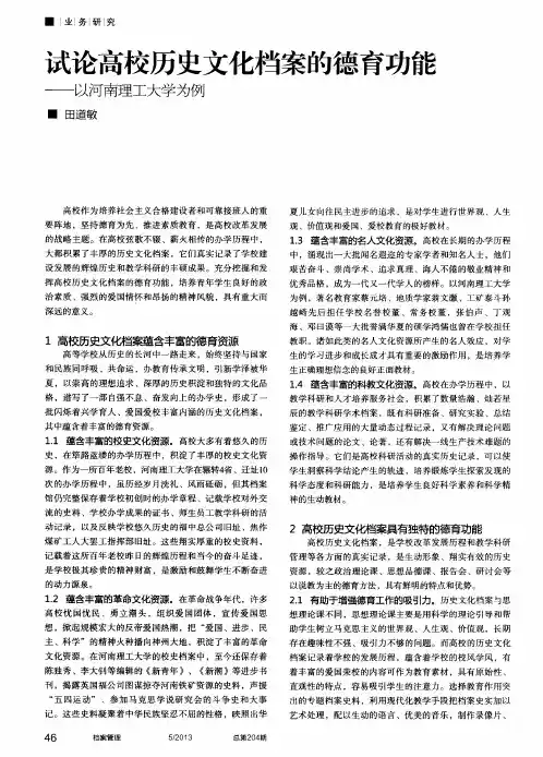 试论高校历史文化档案的德育功能——以河南理工大学为例