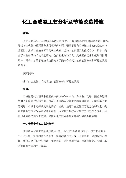 化工合成氨工艺分析及节能改造措施