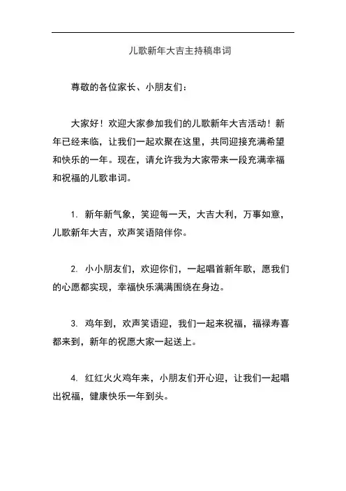 儿歌新年大吉主持稿串词