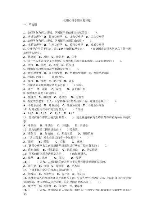 2015秋实用心理学复习题