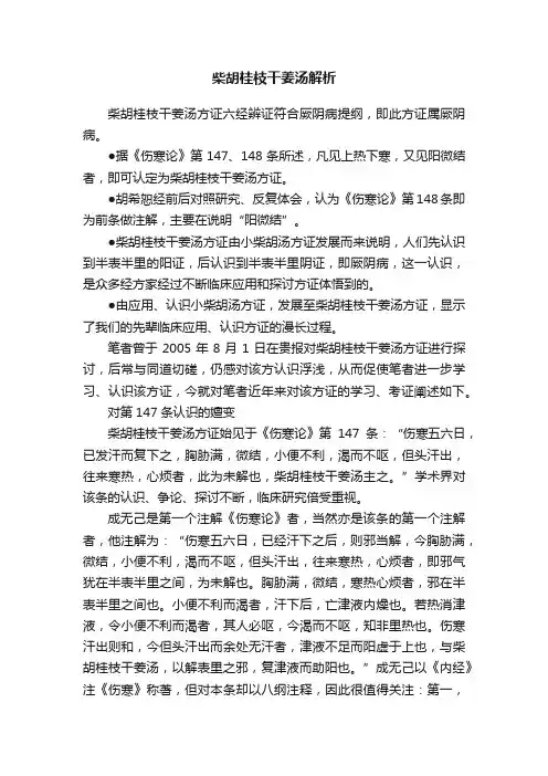柴胡桂枝干姜汤解析