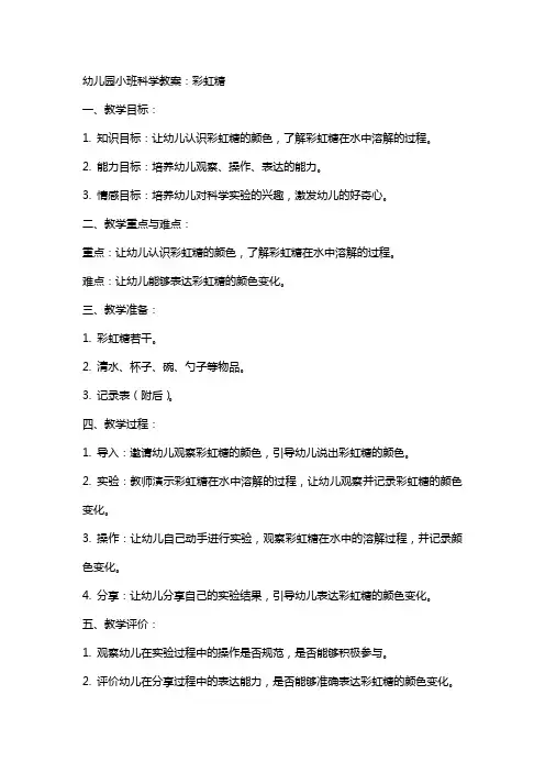 幼儿园小班科学教案：彩虹糖