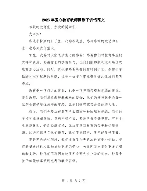2023年爱心教育教师国旗下讲话范文