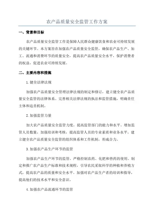 农产品质量安全监管工作方案