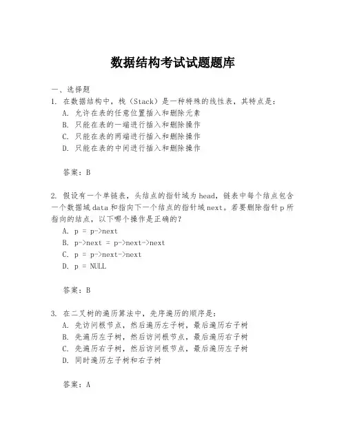 数据结构考试试题题库