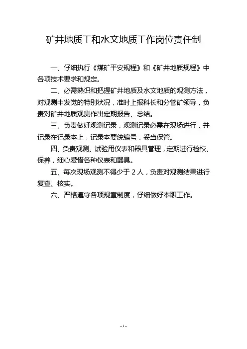 矿井地质工和水文地质工作岗位责任制