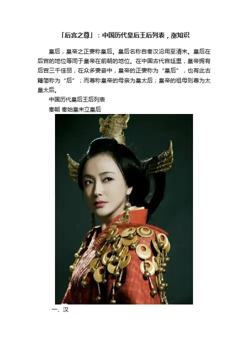 「后宫之尊」：中国历代皇后王后列表，涨知识