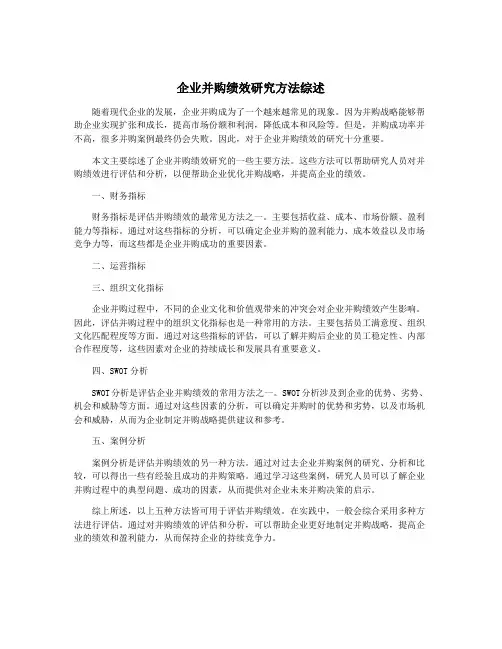 企业并购绩效研究方法综述