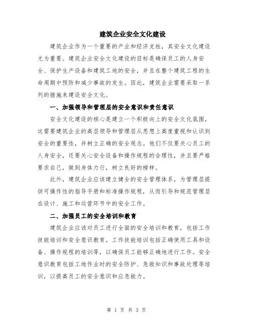 建筑企业安全文化建设