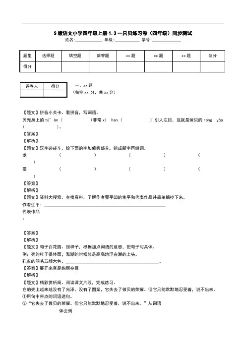 S版语文小学四年级上册1.3一只贝练习卷(四年级)同步测试.doc