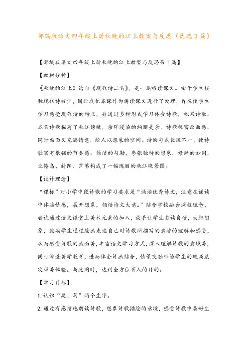 部编版语文四年级上册秋晚的江上教案与反思(优选3篇)