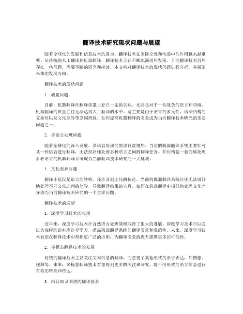 翻译技术研究现状问题与展望