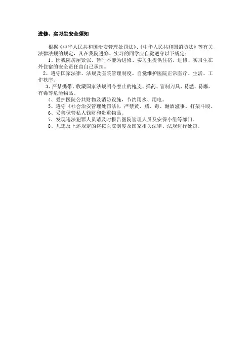 进修、实习生安全须知