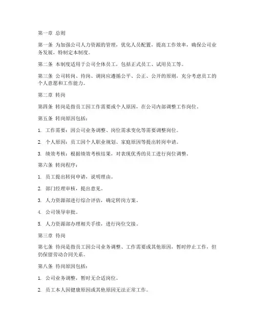 公司转岗待岗调岗管理制度