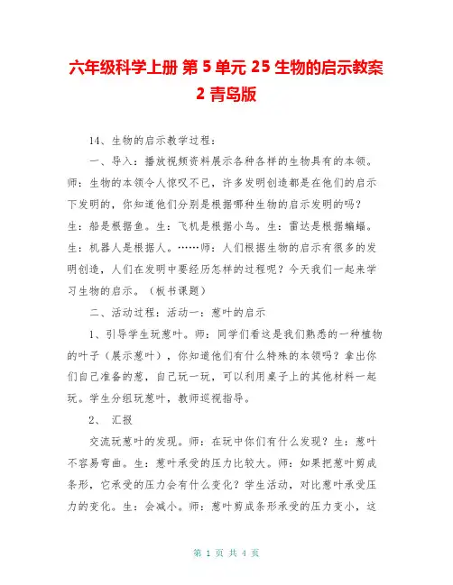 六年级科学上册 第5单元 25 生物的启示教案2 青岛版