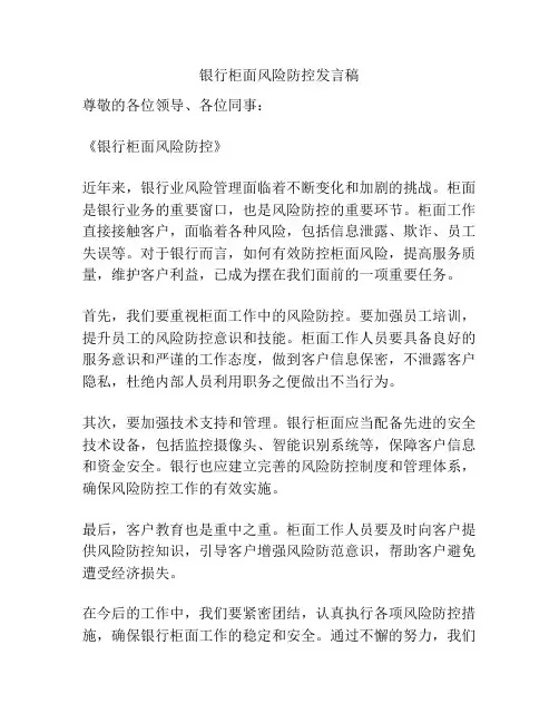 银行柜面风险防控发言稿